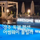 경주 독채 펜션 불국사 근처 숙소 추천 어썸웨이 풀빌라