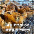 파주 장어 몸보신 문산 풍천뻘장어 매운탕 겨울철 가족모임 부모님과 식사 뷰맛집