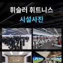 2000평 규모 휘슬러휘트니스 오전 FC,인포메이션 직원 구인 (강남역,역삼동) 이미지