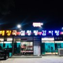 동바리해장국 - 청도군 청화로 102 | 거창 동바리해장국 솔직후기 보여드려요!