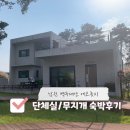 강운봉농장 | 남원/백두대간 에코롯지 숙박시설 단체실 무지개 1박 후기