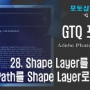 GTQ 포토샵 CS6 - 28. Shape Layer 를 Path로, Path를 Shape Layer로 만들기 이미지