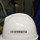 (주)윤명건설