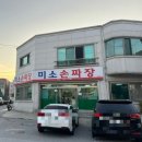 구성북경수타짜장 | [원주 개운동] 수타맛집 미소손짜장
