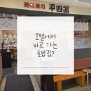 6.회전 | JR 큐슈 스테이션 호텔 고쿠라 6층 헤이시로 회전초밥 후기｜직접 가본 솔직 리뷰