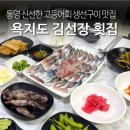김선장횟집 | 통영 욕지도 신선한 고등어회 생선구이 맛집 김선장 횟집 추천