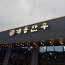 광주한우정육점 | 경기광주 • 정육점식당 • 한우맛있는곳 •계룡한우 후기