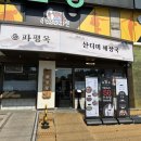 11650-16-103-1 | 창원 상남동 해장국 맛집 파평옥, 16시간 수제 육수에 반한 수육해장국 후기