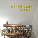 경남롯데상아 11동 103호 난방 메인관 교체 작업.난방 주름관 을 철거 하고 pb25mm 관으로 교체 작업함.난방 분배기 동50바 . 이미지