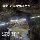 천일토굴새우젓 | 전현무계획 광천 토굴 중앙 새우젓 방문후기