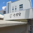 강릉 밥집 짬뽕칼국수 유명한 온정당 찐 후기