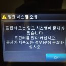 hp 8600 프린터 헤드 교체 (잉크시스템 오류) 헤드셋업 카트리지 인식 이미지