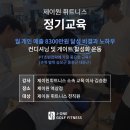 역삼동 제이원골프피트니스 트레이너 구인합니다 오티/피티 수요가 많아 구인 합니다 이미지