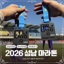 2026 성남마라톤 5km 후기 참가비 코스 기념품 feat 낫씨백