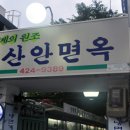 중구 공평동 구 밀리오레 근처 냉면게의 원조라는 " 부산안면옥" 이미지