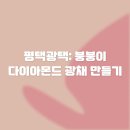 좋은광택 | 평택광택: 붕붕이 다이아몬드 광채 만들기 ✨