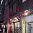 서울축산정육식당 | 신당회식 맛집 영신축산 정육식당 후기