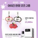 지에스25 연남호호점 | Gs25 지에스25 igin 아이긴 콜라보 한정판 굿즈 판매점 정리