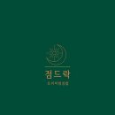 전라북도 김제시 점드락, 후기, 주차, 연락처