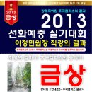 2013 선화예중 실기대회-일산 후곡창조의아침 미술학원 ＜이정민원장 직강클래스의 결과＞ 이미지