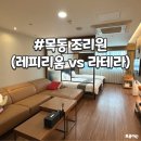 라테라 | [산후조리원] 레피리움 목동 vs 라테라 산후조리원 투어 비교후기 (가격, 장단점)