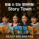 영어책을 읽다 | [옥정 호수초 율정초 미래엔영어] “읽다 보면 영어가 좋아진다! 미래엔영어 Story Town 프로그램으로...