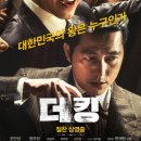더 킹 결말 리뷰 vod 등장인물 무료다운 다시보기 줄거리 보러가기 출연진 ott