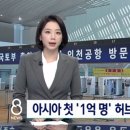 인천공항 안면인식 공항으로 거듭나다 이미지