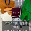 그리스(아테네)에서 명품 쇼핑한 후기 공유(구찌, 루이비통, 보테가베네타, 몽블랑, 롱샴, 샤넬)