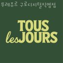 뚜레쥬르구로 이미지