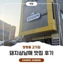 삼남매 | [쌍령동고기집] 돼지삼남매 맛집후기