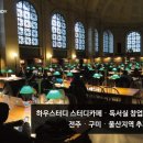 하우스터디 스터디카페·독서실 창업, 전주·구미·울산지역 추가 개설