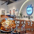경기도 광주 가족모임으로 좋은 이색 아구찜 맛집 명성가 경기광주점