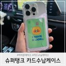 탱크PC | 아이폰카드수납케이스 168cm 슈퍼탱크 카드수납케이스 후기