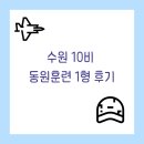 공군 예비군 2년 차 총정리 후기(수원 10비 동원 훈련, 동원 1형)