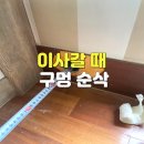 차고쳐 | 에어컨 구멍 원상복구 인천 남동구 싱크대 샌딩 광택