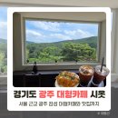 카페시옷 | 광주 대형카페, 서울 근교 베이커리 카페 시옷 후기 (주차장, 메뉴)