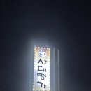 사대명가뼈다귀