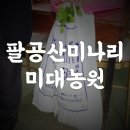 미대농원 이미지