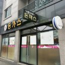 기쁨이네 - 춘천시 | [원주 맛집] 혁신도시 경양식돈까스 맛집 I 기쁨이네돈까스