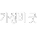 가마치부산 이미지