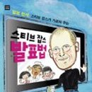 나도 스티브잡스처럼 발표하기 이미지