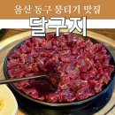 달구지사랑 | (울산) 울산 동구 뭉티기맛집 달구지 이미 동구에서 너무 유명한 회식장소추천