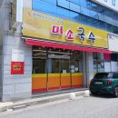 구평동-12 | [ 구미 가성비 맛집 ] 구미 구평동 미소국수 방문후기 ! 잔치국수&amp;칼국수