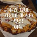 피자스쿨성대점 | 수원 성대 율전동 가성비 파스타 맛집 추천 아늑