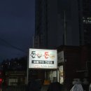 돈돈숯불구이 - 제천시 의병대로 241-12 | 돈돈숯불구이
