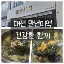6801 | 대전 유성 미역국 만년미역 건강한 한끼