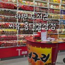 씨유 안성당왕대로점 | 홍대 라면 도서관, CU 홍대상상점 다녀온 후기