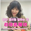 양산역 미용실 히피펌 젤리펌 잘하는 곳 리아트헤어