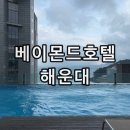 베이몬드호텔 | 부산 루프탑 수영장 숙소 베이몬드호텔 해운대 오션뷰 조식 내돈내산 후기